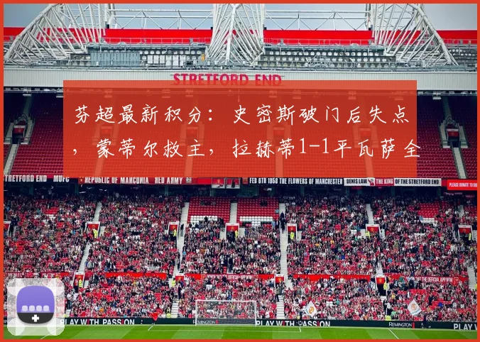 芬超最新积分：史密斯破门后失点，蒙蒂尔救主，拉赫蒂1-1平瓦萨全记录