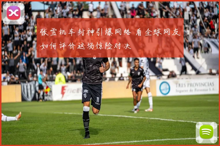 张雪机车封神引爆网络 看全球网友如何评价这场惊险对决