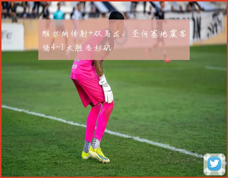 维尔纳传射+双乌龙,圣何塞地震客场4-1大胜洛杉矶