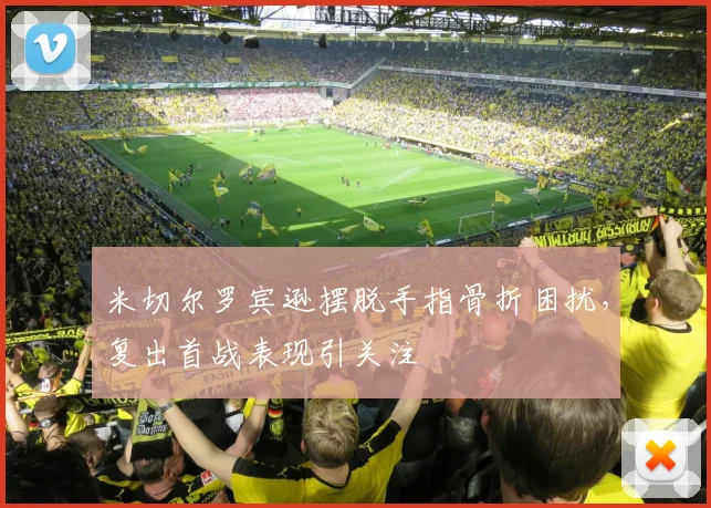 米切尔罗宾逊摆脱手指骨折困扰，复出首战表现引关注