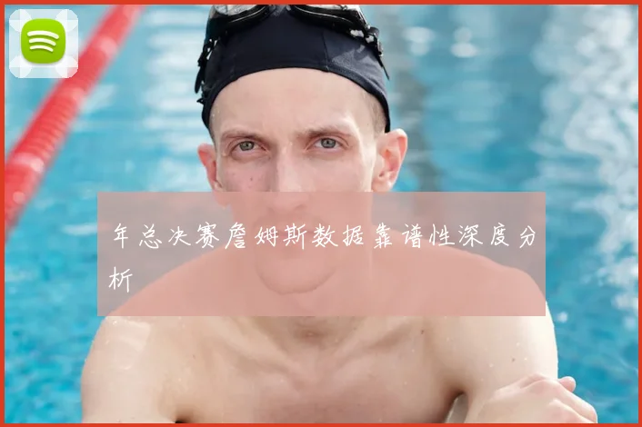 年总决赛詹姆斯数据靠谱性深度分析