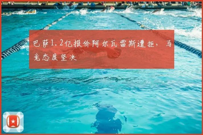 巴萨1.2亿报价阿尔瓦雷斯遭拒,马竞态度坚决