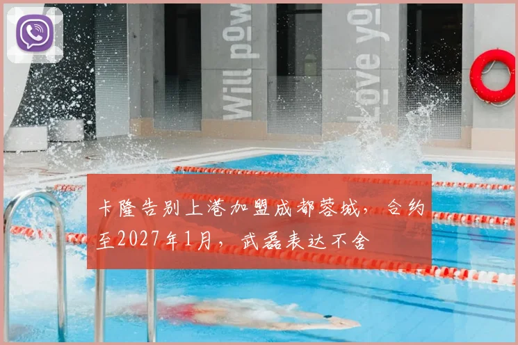 卡隆告别上港加盟成都蓉城，合约至2027年1月，武磊表达不舍