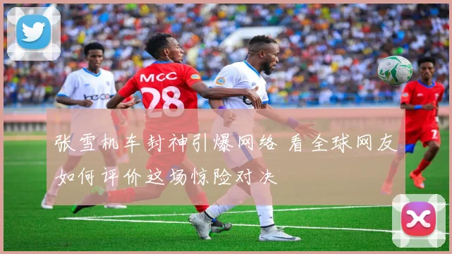 张雪机车封神引爆网络 看全球网友如何评价这场惊险对决