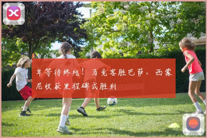 年等待终结！马竞客胜巴萨，西蒙尼收获里程碑式胜利