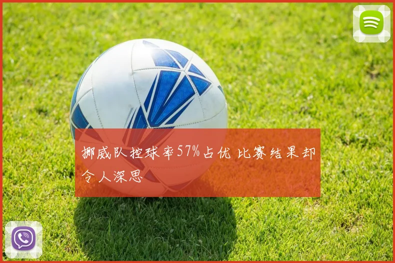 挪威队控球率57%占优 比赛结果却令人深思
