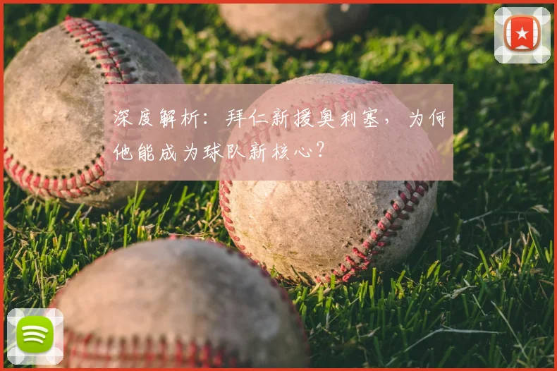 深度解析：拜仁新援奥利塞，为何他能成为球队新核心？