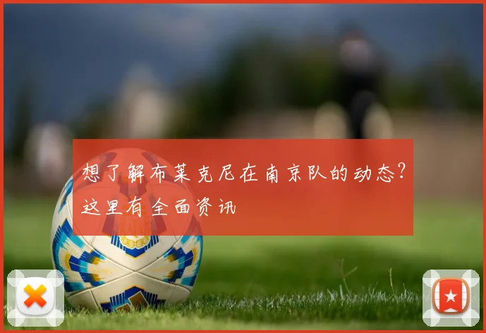 想了解布莱克尼在南京队的动态？这里有全面资讯